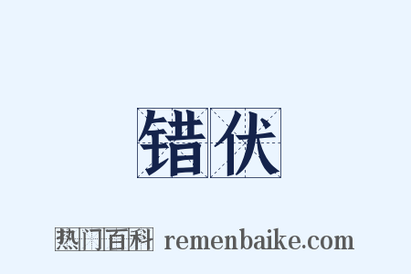错伏是什么意思的图片